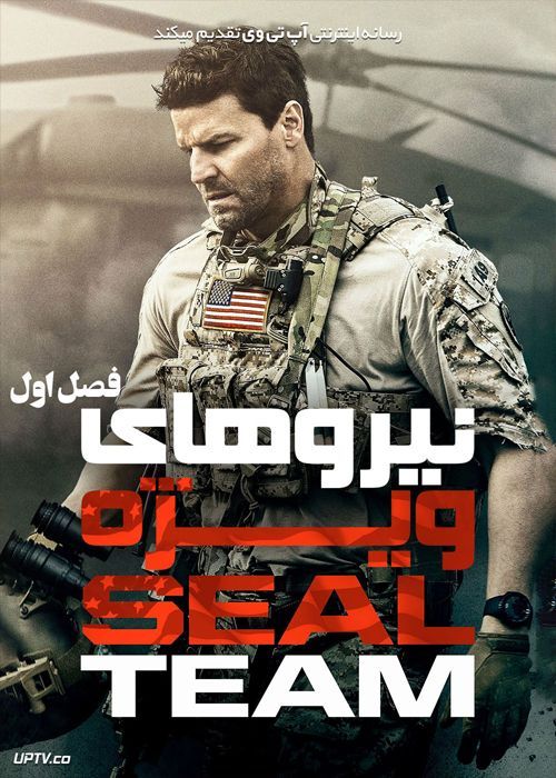 دانلود سریال SEAL Team نیروهای ویژه فصل اول