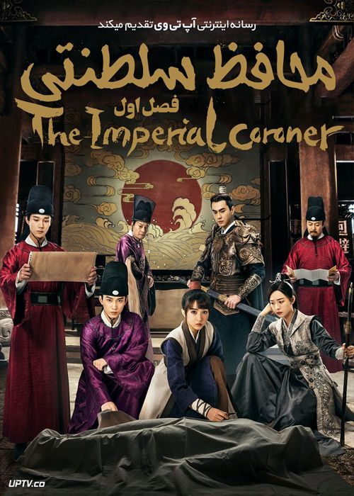 دانلود سریال The Imperial Coroner محافظ سلطنتی فصل اول