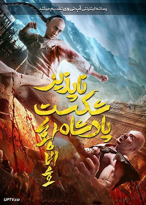 دانلود فیلم The King is Invincible 2019 پادشاه شکست ناپذیر با زیرنویس فارسی
