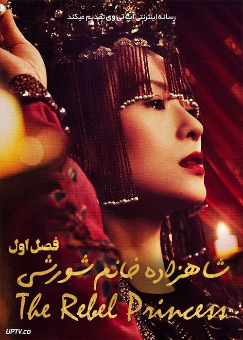 دانلود سریال The Rebel Princess شاهزاده خانم شورشی فصل اول