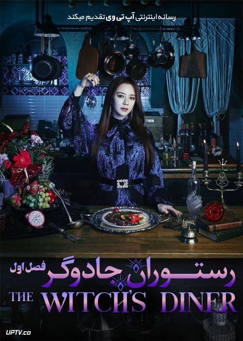 دانلود سریال The Witchs Diner رستوران جادوگر فصل اول