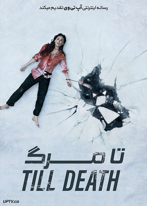 دانلود فیلم Till Death 2021 تا مرگ با زیرنویس فارسی