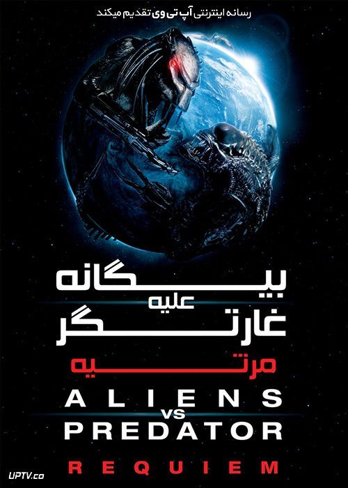 دانلود فیلم Aliens vs Predator Requiem 2007 بیگانه علیه غارتگر مرثیه با زیرنویس فارسی