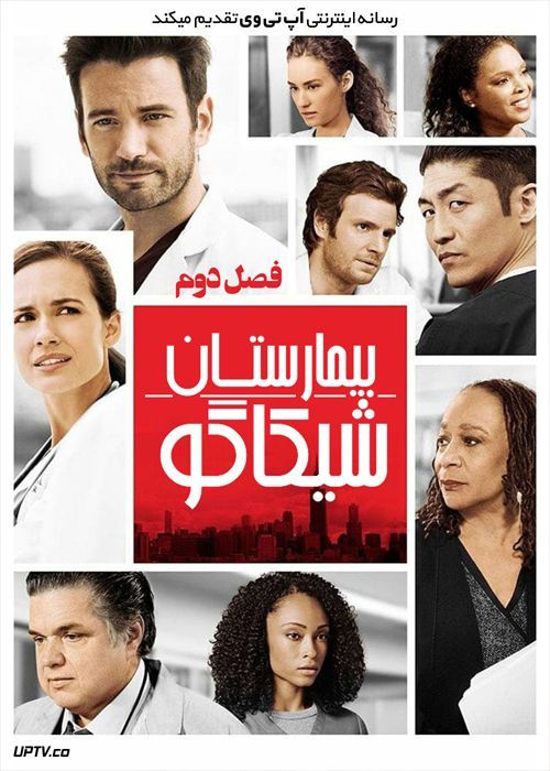دانلود سریال Chicago Med بیمارستان شیکاگو فصل دوم