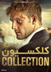 دانلود فیلم Collection 2021 کلکسیون با زیرنویس فارسی