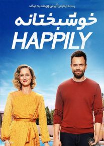 دانلود فیلم خوشبختانه Happily 2021 با زیرنویس فارسی