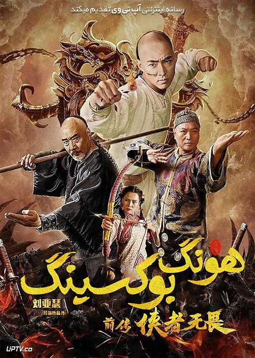 دانلود فیلم Hong Boxing 2020 هونگ بوکسینگ با زیرنویس فارسی