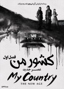 دانلود سریال My Country The New Age کشور من عصر جدید فصل اول