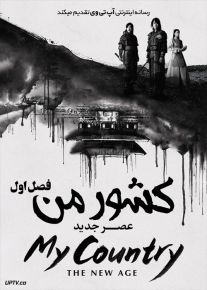 دانلود سریال My Country The New Age کشور من عصر جدید فصل اول