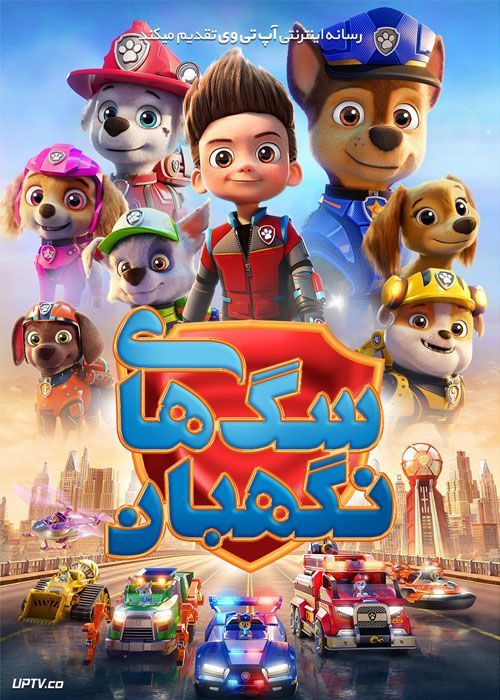 دانلود انیمیشن سگ های نگهبان PAW Patrol The Movie 2021 با دوبله فارسی