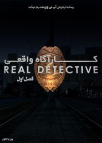  دانلود سریال Real Detective کارآگاه واقعی فصل اول