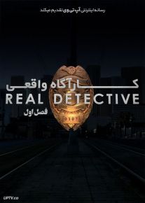 دانلود سریال Real Detective کارآگاه واقعی فصل اول