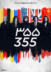 دانلود فیلم سیصد و پنجاه و پنج The 355 2022