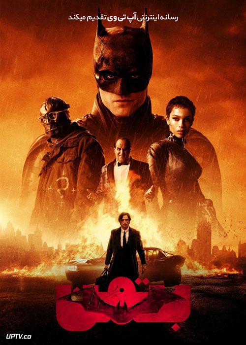 دانلود فیلم بتمن The Batman 2022 با دوبله فارسی