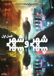 سریال شهر و شهر