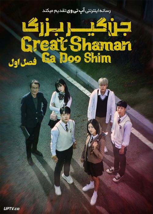 دانلود سریال The Great Shaman Ga Doo shim جن گیر بزرگ فصل اول