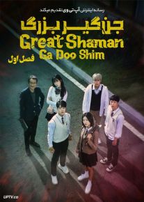 دانلود سریال The Great Shaman Ga Doo shim جن گیر بزرگ فصل اول