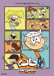 دانلود انیمیشن خانه پر سر و صدا The Loud House 2021 با زیرنویس فارسی