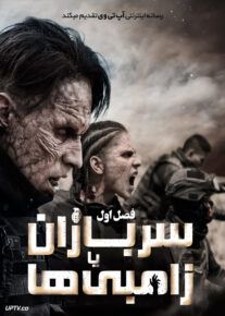 سریال سربازان یا زامبی ها