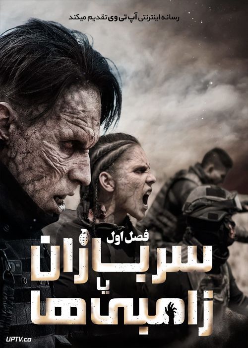 دانلود سریال S.O.Z Soldados o Zombies سربازان یا زامبی ها فصل اول با دوبله فارسی