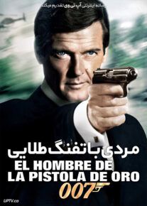 دانلود فیلم جیمز باند مردی با تفنگ طلایی 007 James Bond The Man with the Golden Gun 1974 با زیرنویس فارسی