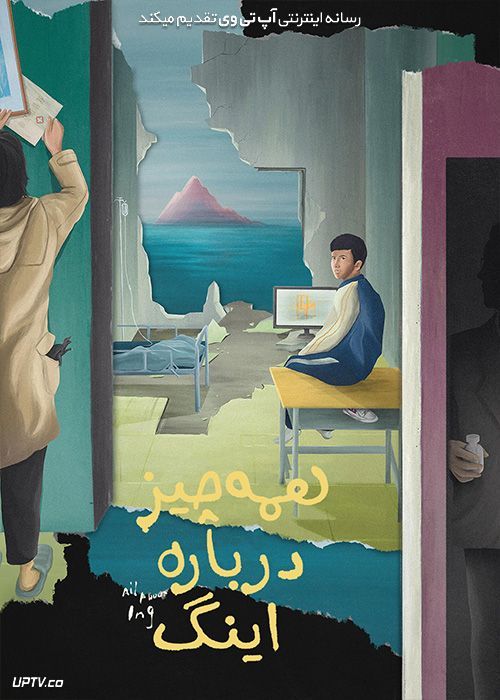 دانلود فیلم همه چیز درباره اینگ All About ING 2019 با زیرنویس فارسی
