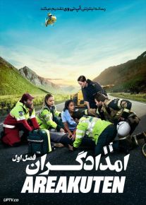 دانلود سریال First Responders امدادگران فصل اول