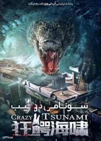فیلم سونامی مهیب