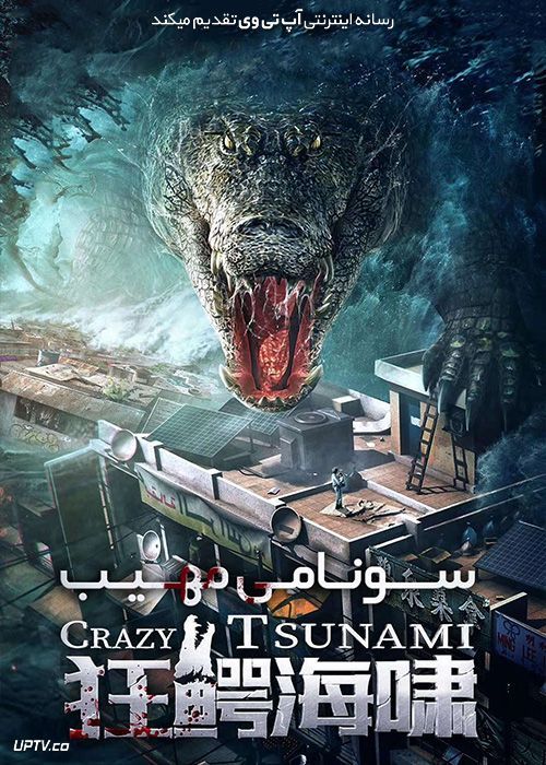 دانلود فیلم سونامی مهیب Crazy Tsunami 2021 با زیرنویس فارسی