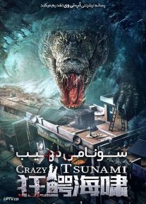 دانلود فیلم سونامی مهیب Crazy Tsunami 2021 با زیرنویس فارسی