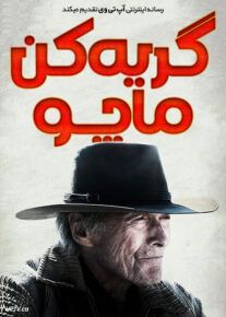 فیلم گریه کن ماچو
