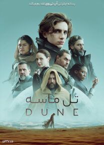 فیلم تل ماسه