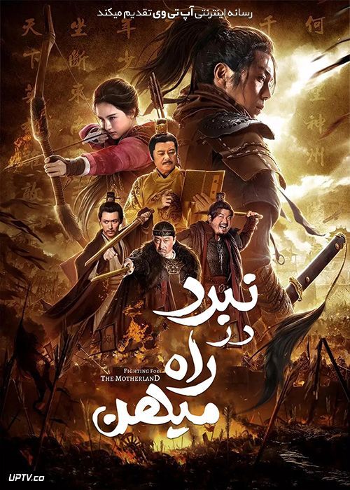 دانلود فیلم نبرد در راه میهن Fighting for the Motherland 2020 با زیرنویس فارسی