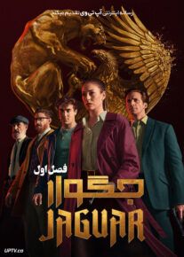 سریال جگوار