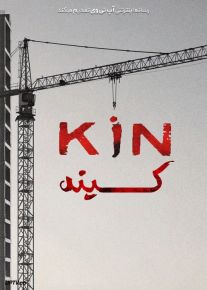 فیلم کینه Kin 2021 با زیرنویس فارسی