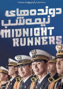دانلود فیلم دونده های نیمه شب Midnight Runners 2017 با زیرنویس فارسی
