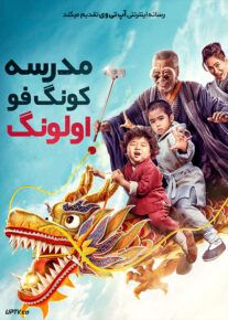 فیلم مدرسه کونگ فو اولونگ