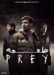 دانلود فیلم طعمه Prey 2021 با دوبله فارسی