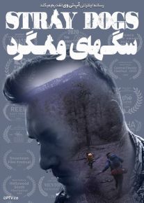 دانلود فیلم سگ های ولگرد Stray Dogs 2020 با زیرنویس فارسی