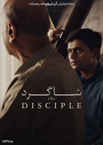فیلم هندی شاگرد The Disciple 2020 با دوبله فارسی