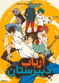 دانلود انیمه ارباب دبیرستان The God of High School فصل اول