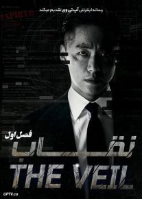 دانلود سریال کره ای The Veil نقاب فصل اول