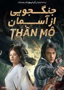 فیلم جنگجویی از آسمان