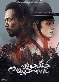 دانلود فیلم جنگجویان سپیده دم Warriors of the Dawn 2017 با زیرنویس فارسی