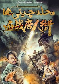 دانلود فیلم جنگ در محله چینی ها Wars in Chinatown 2020 با زیرنویس فارسی