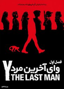 دانلود سریال Y The Last Man وای آخرین مرد فصل اول