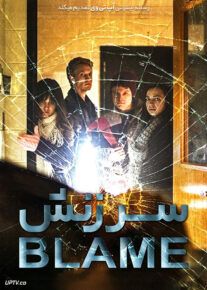 فیلم سرزنش