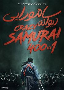 دانلود فیلم موساشی سامورایی دیوانه Crazy Samurai Musashi 2020 با زیرنویس فارسی
