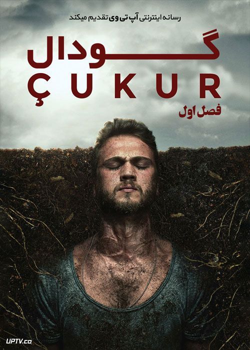 دانلود سریال چوکور (گودال) Cukur فصل اول