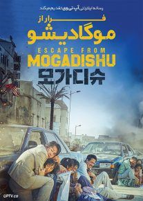 دانلود فیلم فرار از موگادیشو Escape from Mogadishu 2021 با زیرنویس فارسی